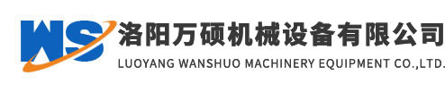 洛陽(yáng)萬(wàn)碩機(jī)械設(shè)備有限公司